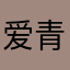 爱青楼爱吃肉