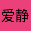 爱静好