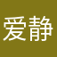 爱静止