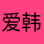 爱韩剧的屌丝男