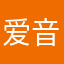 爱音乐不能自拔