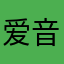 爱音乐加油