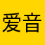 爱音乐啊啊啊啊