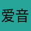 爱音乐的创业者