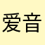 爱音乐的孩子6