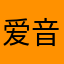 爱音乐的小磊哥