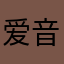 爱音乐的豆