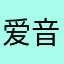 爱音乐的都是好孩子