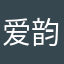 爱韵莳