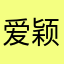 爱颖1314