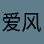 爱风屎