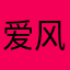 爱风晓月