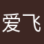 爱飞的火柴盒