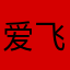 爱飞飞大王兔兔子