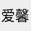 爱馨娜娜