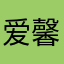爱馨馨馨