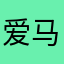 爱马仕小王子