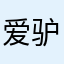 爱驴游