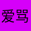 爱骂人🤬