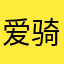 爱骑哈啰的小女孩