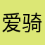 爱骑自行车小张