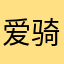 爱骑车的大猫