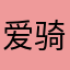 爱骑车的小姐姐