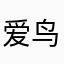 爱鸟的小糖豆🐣