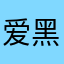 爱黑老滴