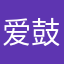 爱鼓起勇气恒