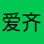爱齐熙