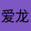 爱龙勇