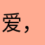 爱，ℹ️