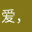 爱，下一站