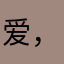 爱，永远
