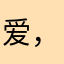 爱，韶涵