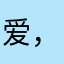 爱，520.