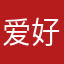 爱 好者