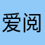 爱 阅读