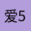 爱5な你R好难