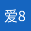 爱8叫你