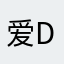 爱Don