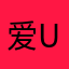 爱U儿