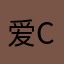 爱chi麦旋风