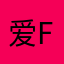 爱f f g