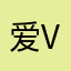 爱v音乐
