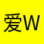 爱wry真是太好了