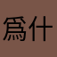 爲什麼暱稱都跟別人一樣