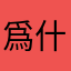 爲什麼會閃退