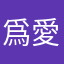 爲愛走天涯